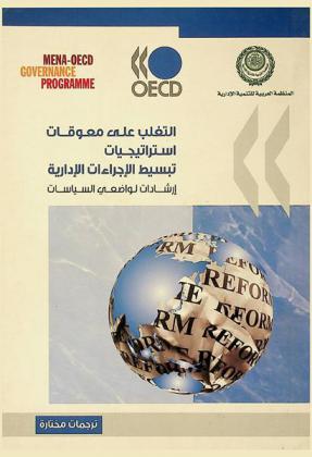  التغلب على معوقات استراتيجيات تبسيط الإجراءات الإدارية : إرشادات لواضعي السياسات = Overcoming barriers to administrative simplification strategies : guidance for policy makers = Simplification administrative : orientations destinées aux décideurs