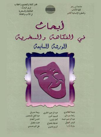  أبحاث في الفكاهة والسخرية