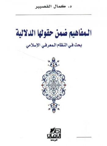  المفاهيم ضمن حقولها الدلالية : بحث في النظام المعرفي الإسلامي