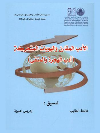 الأدب المقارن والهويات المتحركة : أدب الهجرة والمنفى = La litterature comparee et les identites mouvants : litterature de 1immigration et de 1exil