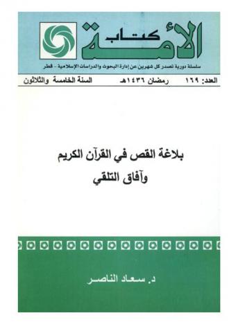  بلاغة القص في القرآن الكريم وآفاق التلقي