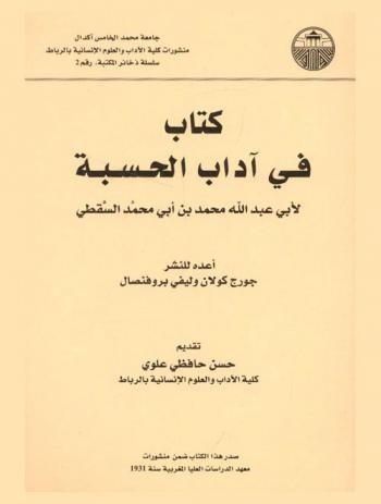  كتاب في آداب الحسبة = Un manuel hispanique de Hisba