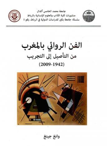  الفن الروائي بالمغرب من التأصيل إلى التجريب (1942-2009)