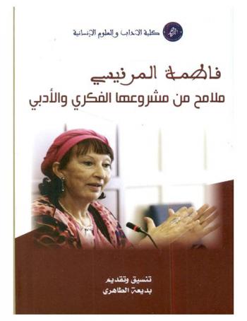  فاطمة المرنيسي : ملامح من مشروعها الفكري الأدبي = Dreams of trespass de Fatima Mernissi : l'autobiographie au pluriel dans une langue autre