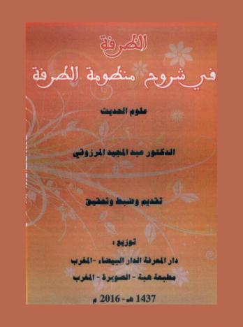 الظرفة في شروح منظومة الطرفة : علوم الحديث