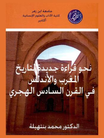  نحو قراءة جديدة لتاريخ المغرب والأندلس في القرن السادس الهجري