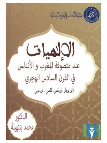  الإلهيات عند متصوفة المغرب والأندلس في القرن السادس الهجري : (ابن برجان-ابن قسي-القصري-ابن عربي)