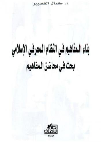  بناء المفاهيم في النظام المعرفي الإسلامي : بحث في محاضن المفاهيم