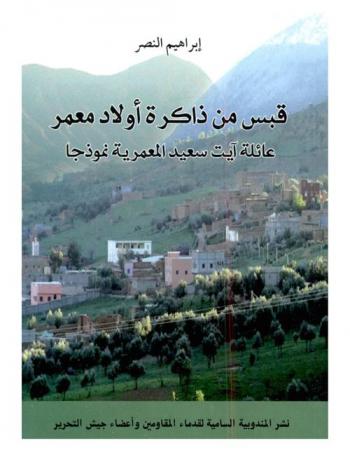  قبس من ذاكرة أولاد معمر : عائلة آيت سعيد المعمرية نموذجا