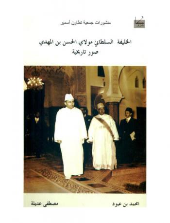 الخليفة السلطاني مولاي الحسن بن المهدي : صورة تاريخية