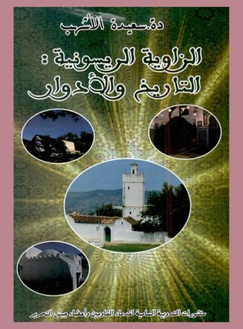  الزاوية الريسونية : التاريخ والأدوار