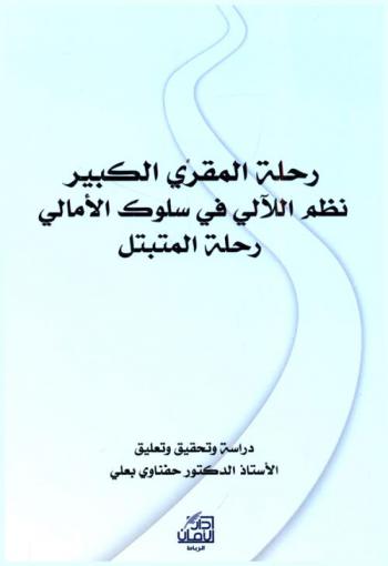 رحلة المقري الكبير نظم اللآلي في سلوك الأمالي رحلة المتبتل