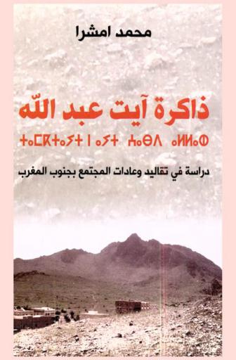  ذاكرة آيت عبد الله : دراسة في تقاليد وعادات المجتمع بجنوب المغرب