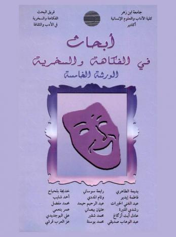  أبحاث في الفكاهة والسخرية