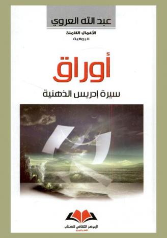  أوراق : سيرة إدريس الذهنية