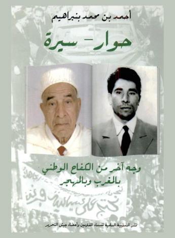  وجه آخر من الكفاح الوطني بالمغرب والمهجر : حوار- سيرة