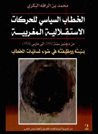 الخطاب السياسي للحركات الاستقلالية المغربية من دجنبر سنة 1942 إلى مارس 1956 : بنيته ووظيفته في ضوء لسانيات الخطاب = Le discours des mouvements indendantististes marocains durant les annees quarante et cinquante : sa structure et sa fonction a la lumiere de linguisique