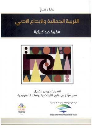  التربية الجمالية والإبداع الأدبي : مقاربة ديداكتيكية = education aesthetics : A didactic approach