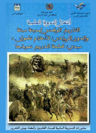  صفحات من الجهاد الوطني لاسترجاع مدينة سبتة المحتلة : سيدي طلحة الدريج : أشغال الندوة العلمية : التاريخ الوطني لمدينة سبتة والدور الريادي لأعلام تطوان