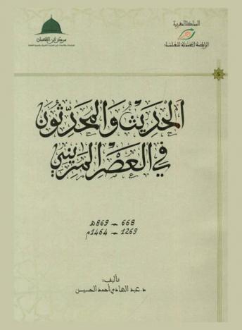 الحديث والمحدثون في العصر المريني 668-869 هـ / 1269-1464 م
