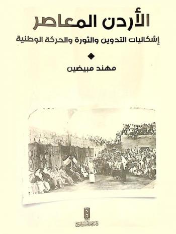 الأردن المعاصر : إشكاليات التدوين والثورة والحركة الوطنية
