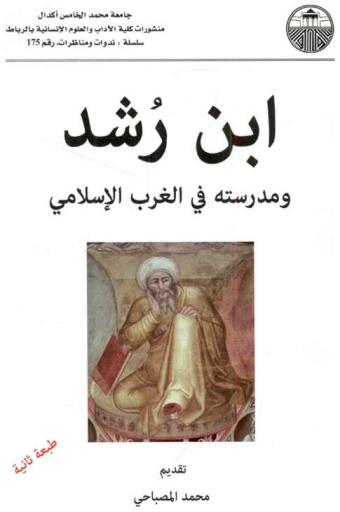 ابن رشد ومدرسته في الغرب الإسلامي : أعمال الندوة المنعقدة بمناسبة مرور ثمانية قرون على وفاة ابن رشد خلال أيام 21-23 إبريل 1978