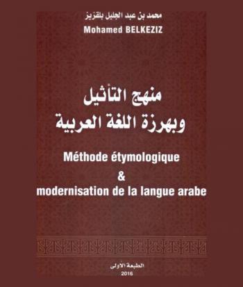 منهج التأثيل وبهرزة اللغة العربية = Méthode étymologique et modernisation de la langue arabe