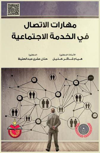  مهارات الاتصال في الخدمة الاجتماعية