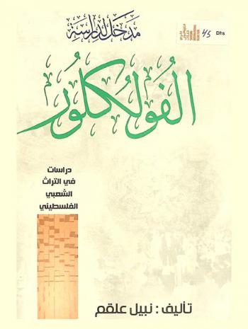  مدخل لدراسة الفولوكلور : دراسات في التراث الشعبي الفلسطيني