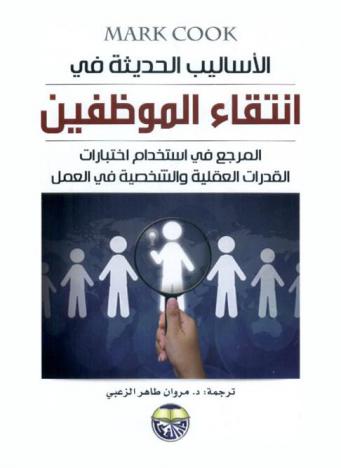 الأساليب الحديثة في انتقاء الموظفين : المرجع في استخدام اختبارات القدرات العقلية والشخصية في العمل