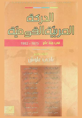 الحركة العربية القومية في مائة عام 1875-1982
