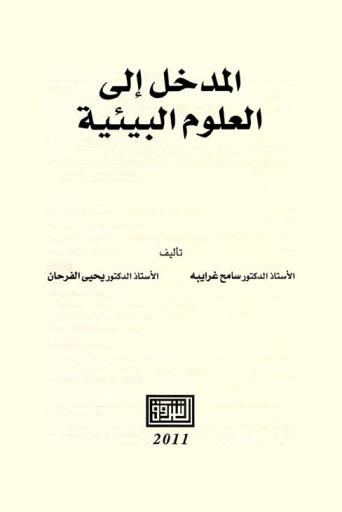 المدخل إلى العلوم البيئية
