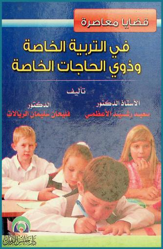 قضايا معاصرة في التربية الخاصة وذوي الحاجات الخاصة : دراسة نقدية