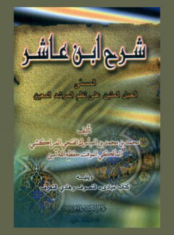 شرح ابن عاشر، المسمى، الحبل المتين على نظم المرشد المعين
