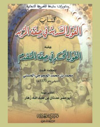 كتاب القول السديد في صفة المريد ؛ ويليه القول المحكم في صفة المقدم