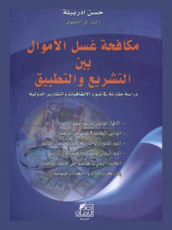  مكافحة غسل الأموال بين التشريع والتطبيق : دراسة مقانرنة في ضوء الاتفاقيات والتقارير الدولية