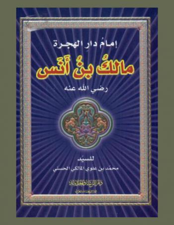 إمام دار الهجرة : مالك بن أنس رضي الله عنه