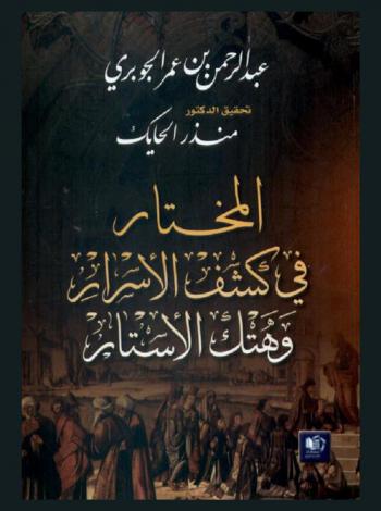 المختار في كشف الأسرار وهتك الأستار