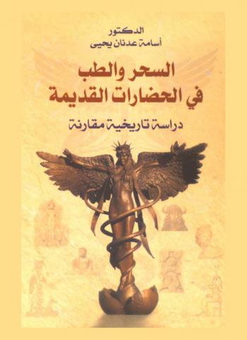  السحر والطب في الحضارات القديمة : دراسة تاريخية مقارنة