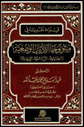  قراءة نقدية في ميثولوجيا الأديان الوضعية : (الصابئية، الزرادشتية، الإيزيدية)