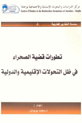 تطورات قضية الصحراء في ظل التحولات الإقليمية والدولية