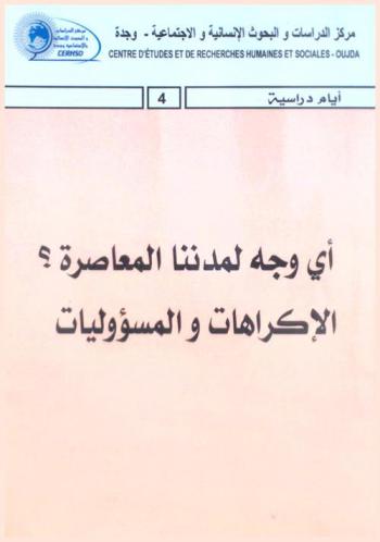  أي وجه لمدننا المعاصرة ؟ : الإكراهات والمسؤوليات = Quel visage de nos villes contemporaines ? : contraintes et responsabilités