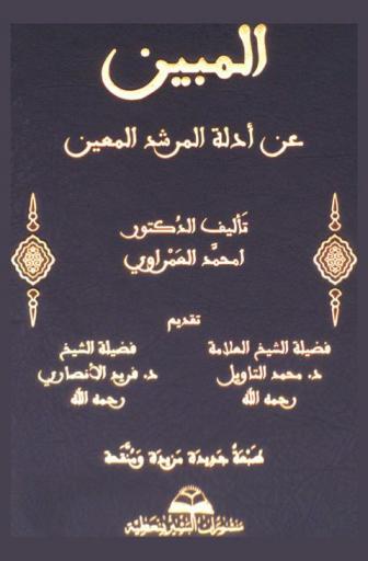 المبين عن أدلة المرشد المعين