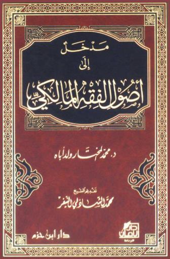 مدخل إلى أصول الفقه المالكي