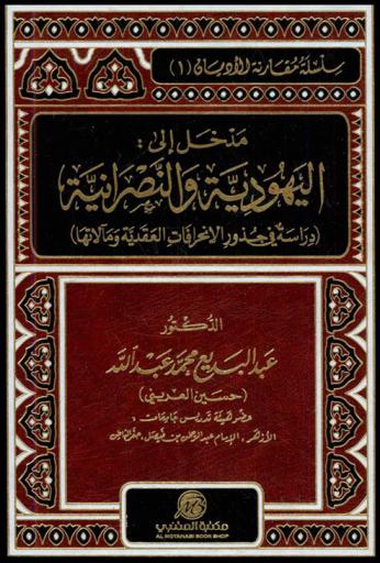 مدخل إلى اليهودية والنصرانية : (دراسة في جذور الانحرافات العقدية ومآلاتها)