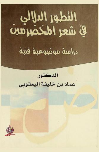  التطور الدلالي في شعر المخضرمين : دراسة موضوعية فنية