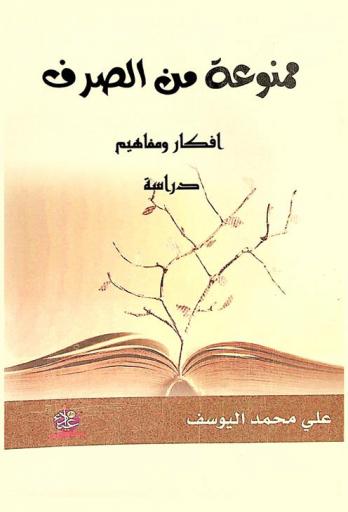 ممنوعة من الصرف : أفكار ومفاهيم : دراسة