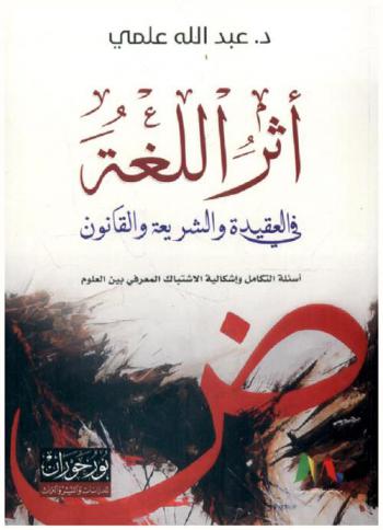  ‫أثر اللغة في العقيدة والشريعة والقانون : أسئلة التكامل وإشكالية الاشتباك المعرفي بين العلوم‬