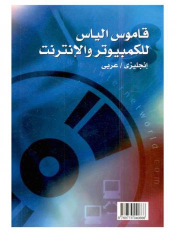 قاموس إلياس للكمبيوتر والإنترنت : إنجليزي-عربي = Elias dictionary of computing and the internet : English-Arabic