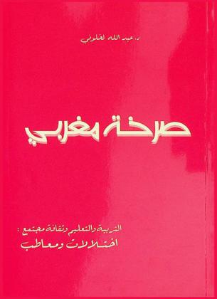 صرخة مغربي : التربية والتعليم وثقافة مجتمع : اختلالات ومعاطب